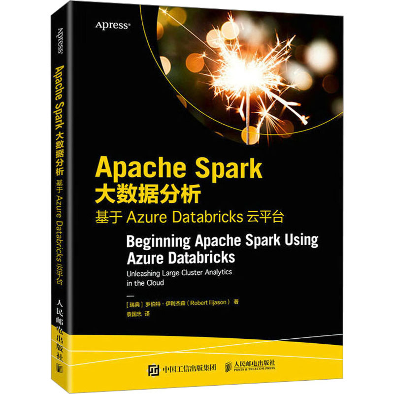Apache Spark大数据分析 基于Azure Databricks云平台 (瑞典)罗伯特·伊利杰森 著 袁国忠 译 数据库专业科技 新华书店正版图书籍
