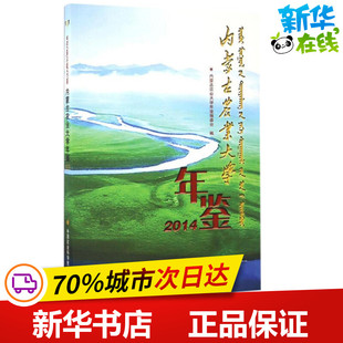 内蒙古农业大学年鉴.2014 《内蒙古农业大学年鉴》编委会 编 著作 农业基础科学专业科技 新华书店正版图书籍