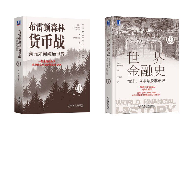 世界金融史 泡沫、战争与股票市场 珍藏版+布雷顿森林货币战：美元如何统治世界（珍藏 (日)板谷敏彦 著 王宇新 译等 金融