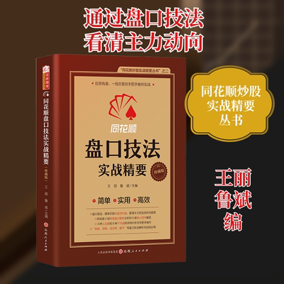 同花顺盘口技法实战精要 珍藏版 王丽,鲁斌 编 金融投资经管、励志 新华书店正版图书籍 山西人民出版社