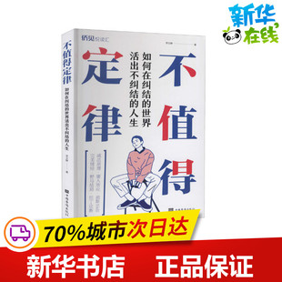 不值得定律 如何在纠结的世界活出不纠结的人生 李文静 著 情商与情绪经管、励志 新华书店正版图书籍 中国华侨出版社