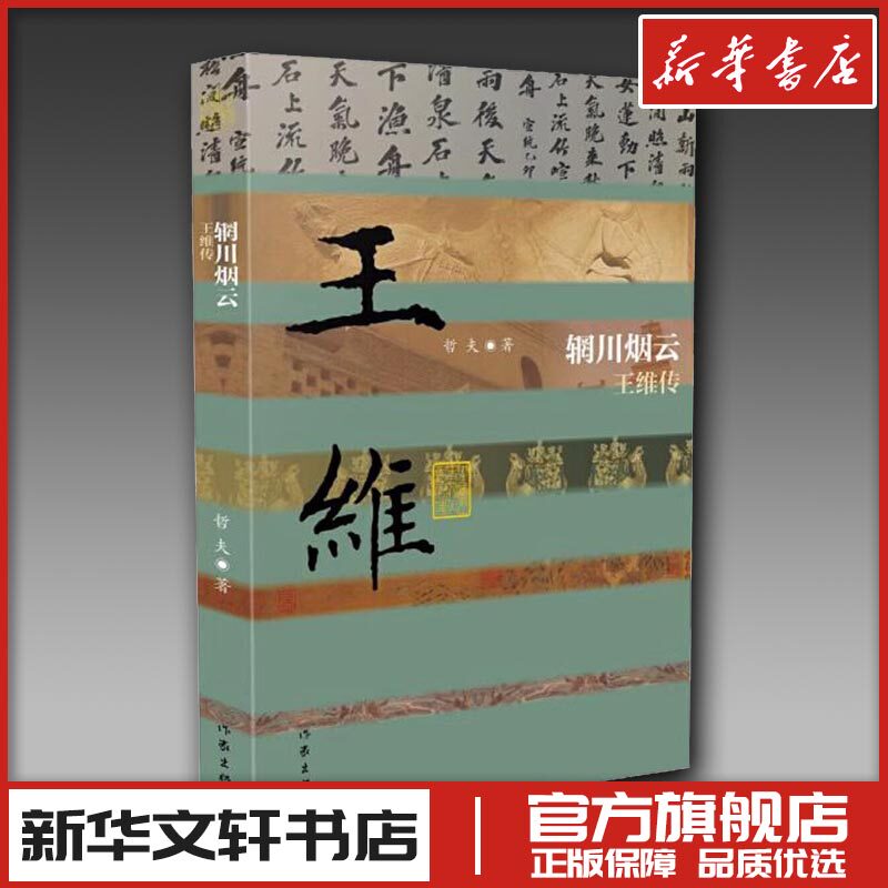 辋川烟云 王维传 哲夫 著 人物/传记其它文学 新华书店正版图书籍 作家出版社图片