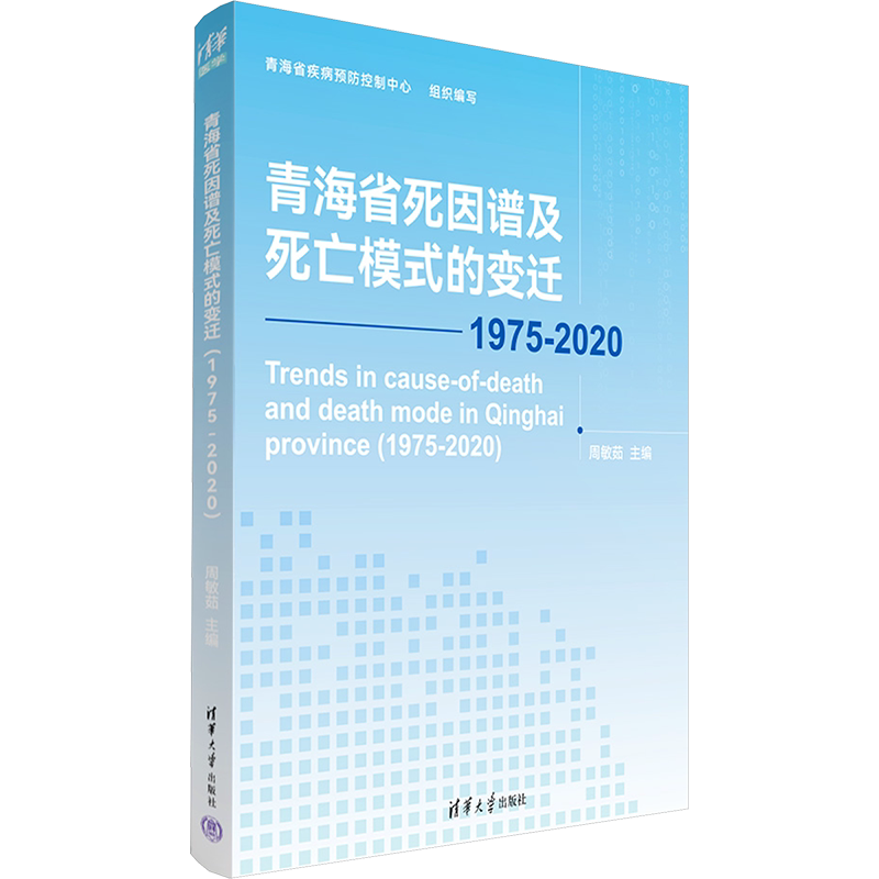 青海省死因谱及死亡模式的变迁 1975-2020 周敏茹 编 自然科学史/研究方法生活 新华书店正版图书籍 清华大学出版社