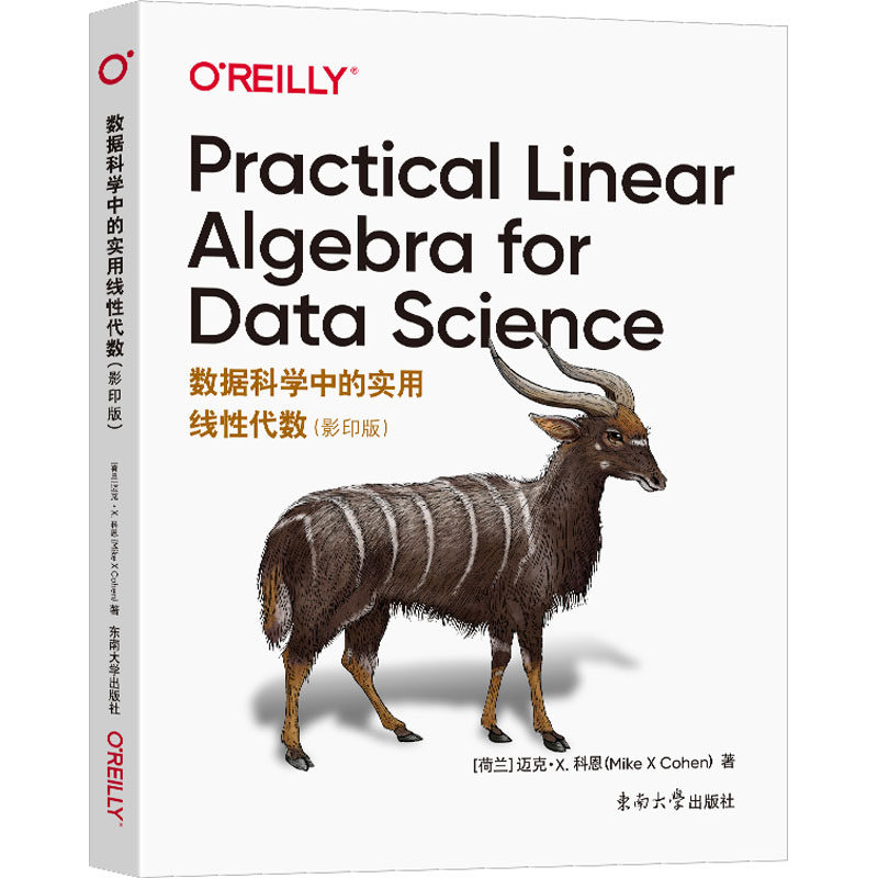数据科学中的实用线性代数(影印版) (荷)迈克·X.科恩 著 计算机考试其它专业科技 新华书店正版图书籍 东南大学出版社