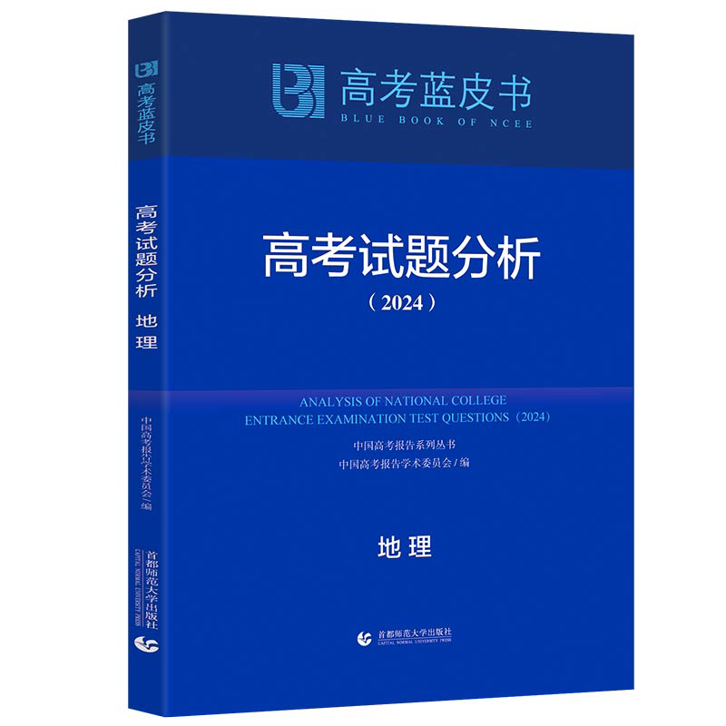 高考试题分析地理(2024)中国高考报告学术委员会编高考文教新华书店正版图书籍首都师范大学出版社