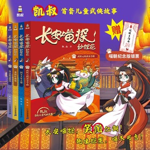 勇闯灯油镇 凯叔著7 武状元 国宝玉玺之谜 12岁儿童武侠探案故事书 黄金令牌 长安喵探妙狸花第一辑4册怪诗解谜挑战