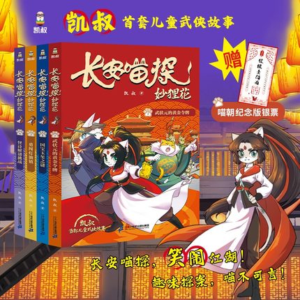 长安喵探妙狸花第一辑4册怪诗解谜挑战/勇闯灯油镇/武状元的黄金令牌/国宝玉玺之谜 凯叔著7-12岁儿童武侠探案故事书