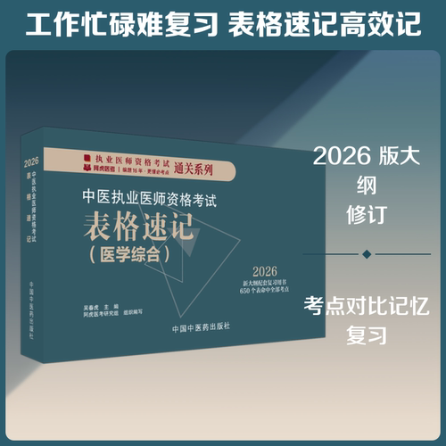 中医执业医师资格考试表格速记 吴春虎 主编 编 护理学生活 新华书店正版图书籍 中国中医药出版社 - 封面