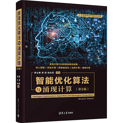 智能优化算法与涌现计算(第2版) 李士勇,李研,林永茂 编 计算机控制仿真与人工智能专业科技 新华书店正版图书籍 清华大学出版社