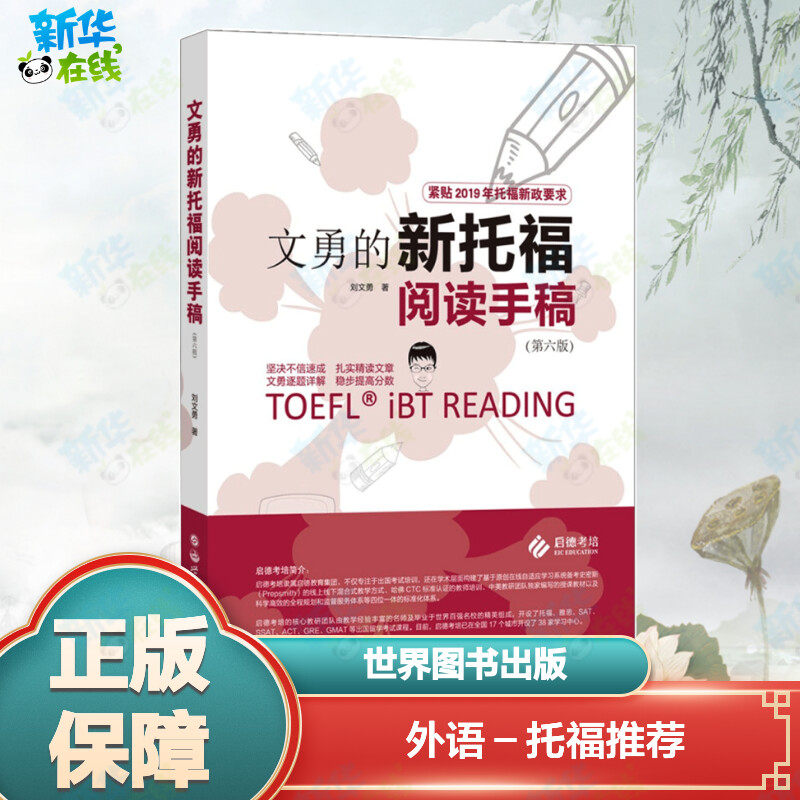 文勇的新托福阅读手稿(第6版) 刘文勇 著 其它外语考试文教 新华书店正版图书籍 世界图书出版有限公司北京分公司