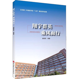 翔宇群英 乘风而行 唐恩思 编 论文集文教 新华书店正版图书籍 旅游教育出版社