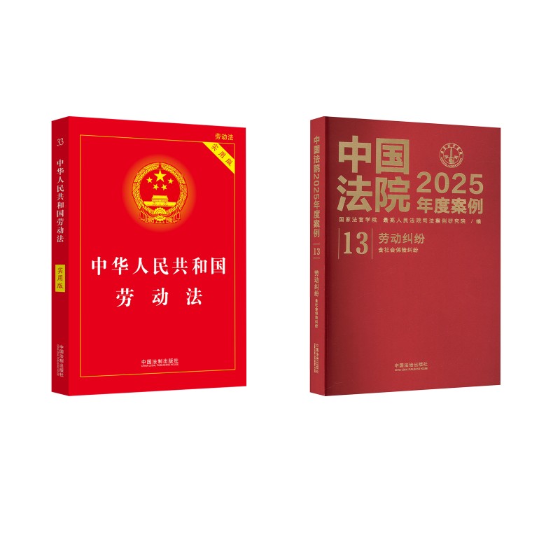 中华人民共和国劳动法 实用版+中国法院2025年度案例(13)劳动纠纷 含社会保险纠纷 中国法制出版社 编等 法律汇编/法律法规社科