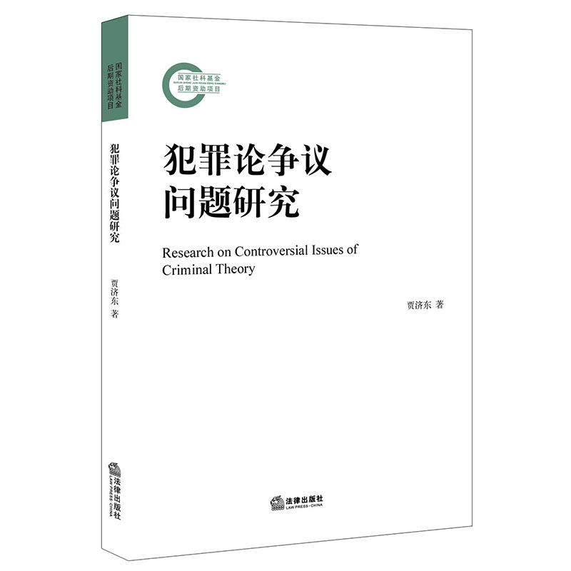 犯罪论争议问题研究 贾济东 著 法学理论社科 新华书店正版图书籍 法律出版社