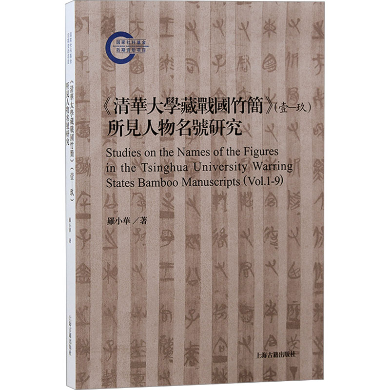 《清华大学藏战国竹简》(壹—玖)所见人物名号研究 罗小华 著 文物/考古社科 新华书店正版图书籍 上海古籍出版社