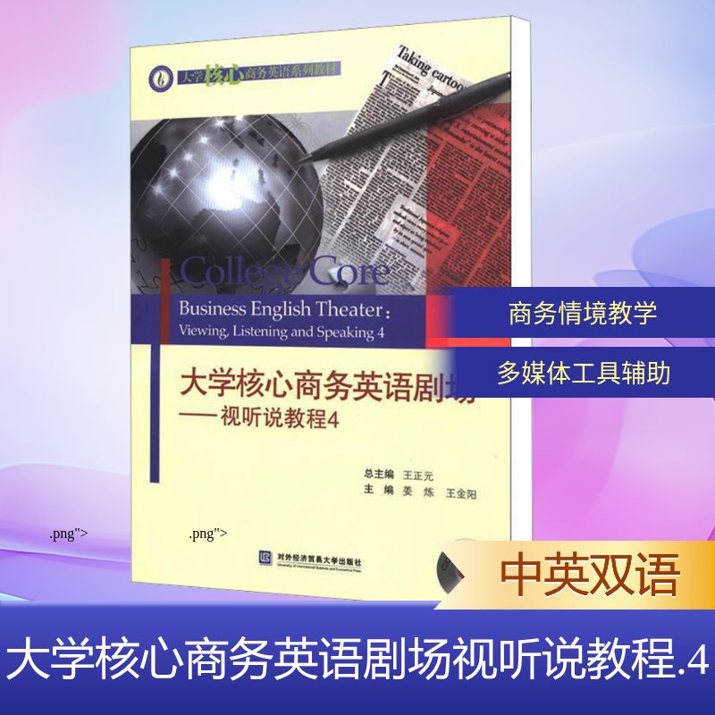 大学核心商务英语剧场视听说教程 4 姜炼,王金阳 编 行业/职业英语文教 新华书店正版图书籍 对外经济贸易大学出版社