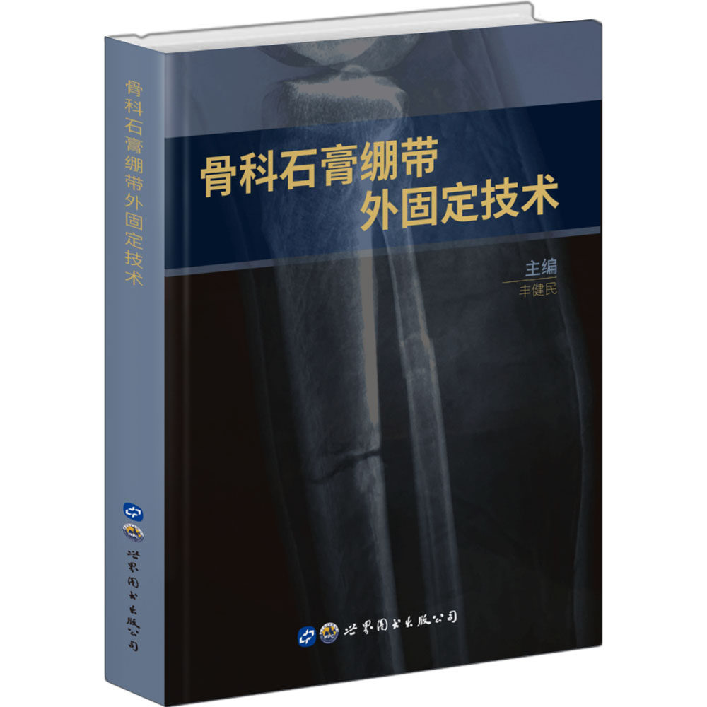 骨科石膏绷带外固定技术 丰健民 著 外科学生活 新华书店正版图书籍 世界图书出版公司