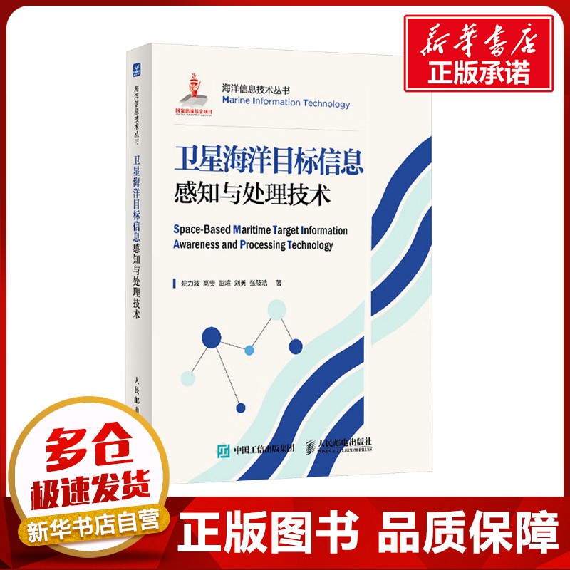 卫星海洋目标信息感知与处理技术 姚力波 等 著 电子电路专业科技 新华书店正版图书籍 人民邮电出版社