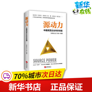 中国民营企业传承突围 华文出版 杂志 社 编 励志 企业管理经管 源动力 图书籍 新华书店正版 家族企业