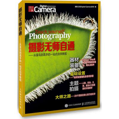 摄影无师自通 摄影之友Digital Camera杂志 编 著作 摄影艺术（新）艺术 新华书店正版图书籍 人民邮电出版社