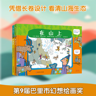 在山上+在海里(全2册) (意)贾科莫·斯帕拉齐 著 陆婷娟 译 (意)阿古斯迪那·特拉伊尼 绘 益智游戏/立体翻翻书/玩具书少儿