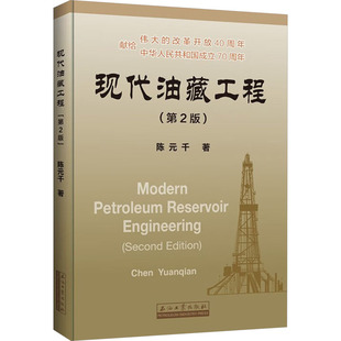 现代油藏工程(第2版) 陈元千 著 石油 天然气工业专业科技 新华书店正版图书籍 石油工业出版社