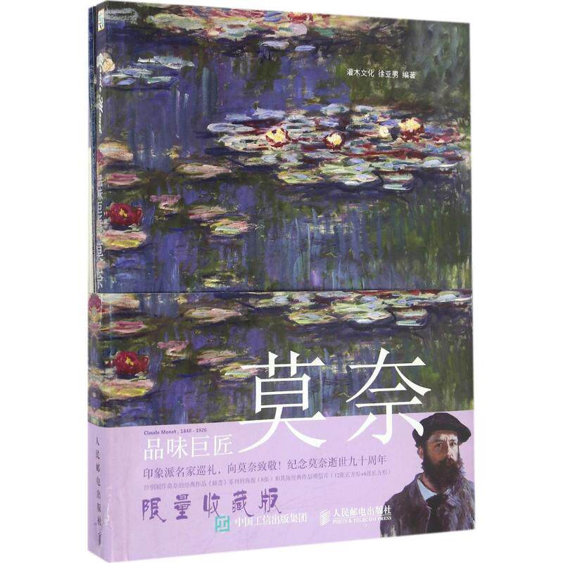 品味巨匠限量收藏版莫奈 徐亚男 编著 工艺美术（新）艺术 新华书店正版图书籍 人民邮电出版社