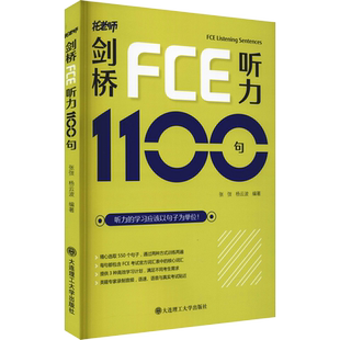 剑桥FCE听力1100句 张弢,杨云波 编 其它外语考试文教 新华书店正版图书籍 大连理工大学出版社