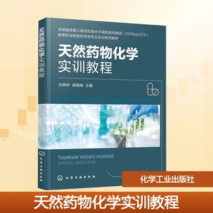 天然药物化学实训教程(刘修树) 刘修树,龚菊梅 编 大学教材大中专 新华书店正版图书籍 化学工业出版社
