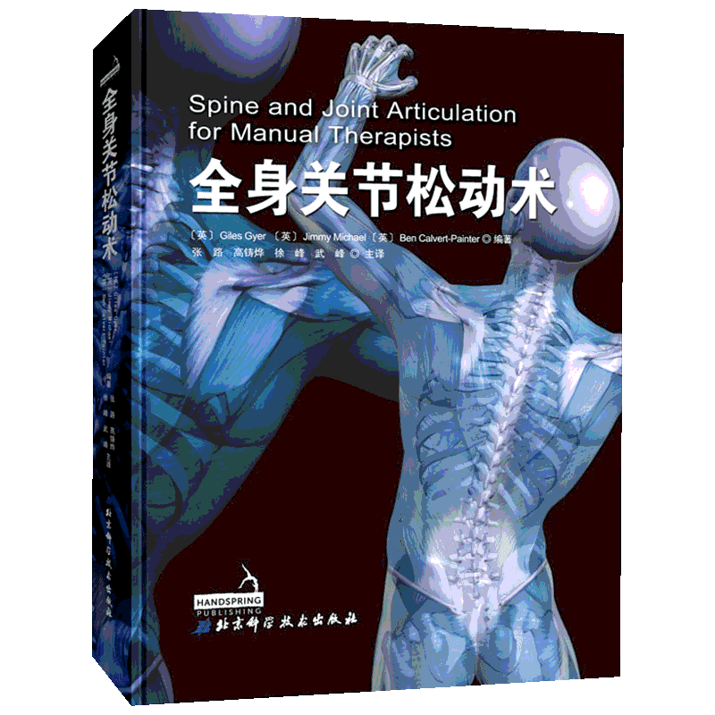 全身关节松动术