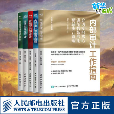内部审计套装5册人民邮电