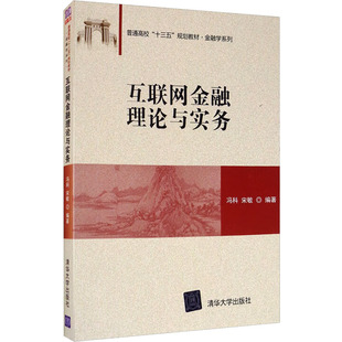 编 大学教材大中专 新华书店正版 互联网金融理论与实务 科学出版 宋敏 图书籍 社 冯科