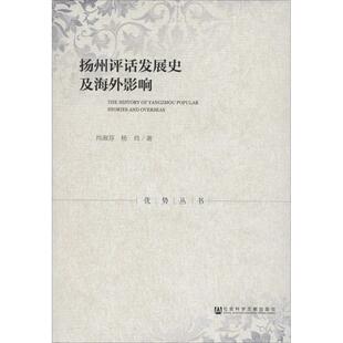 扬州评话发展史及海外影响 肖淑芬,杨肖 著 音乐（新）艺术 新华书店正版图书籍 社会科学文献出版社