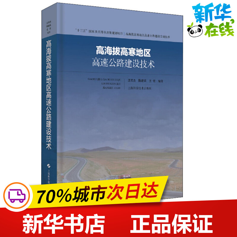 高海拔高寒地区高速公路建设技术 汪双杰,陈建兵,王佐 著 交通/运输专业科技 新华书店正版图书籍 上海科学技术出版社