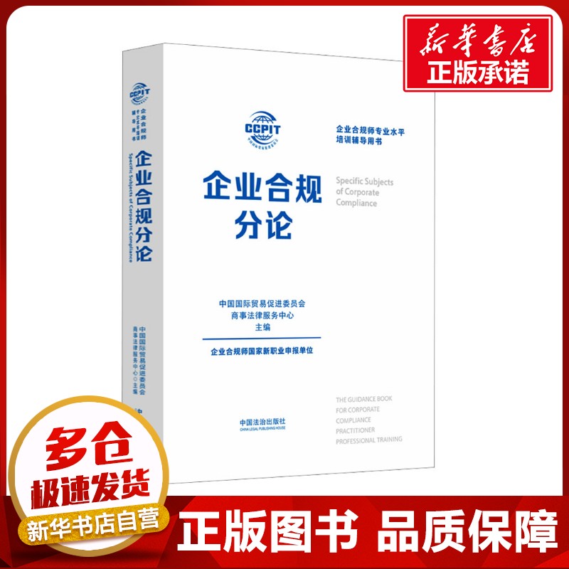 企业合规分论 中国国际贸易促进委员会商事法律服务中心 编 法学理论社科 新华书店正版图书籍 中国法制出版社
