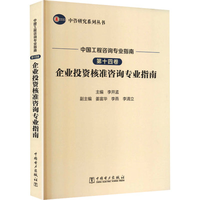 中咨研究系列丛书 中国工程咨询专业指南 第十四卷  企业投资核准咨询专业指南 李开孟 主编;姜富华,李燕,李清立 副主编 编