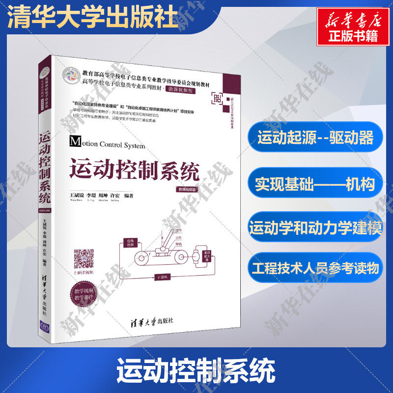 运动控制系统 王斌锐 驱动器 仿生运动机构 运动建模 高等学校电子信息类专业教材书籍 工程技术人员参考读物书籍 清华大学出版