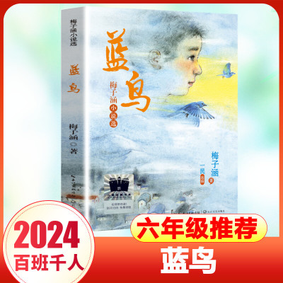 蓝鸟 梅子涵著百班千人六年级2024年寒假分级阅读小学生12-13岁推荐阅读课外书儿童文学正版