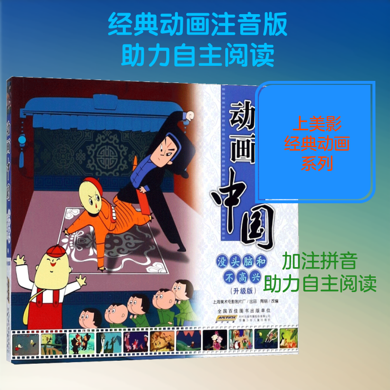 动画中国升级版没头脑和不高兴卷 上海美术电影制片厂 出品；陶丽 改编 绘本/图画书/少儿动漫书少儿 新华书店正版图书籍