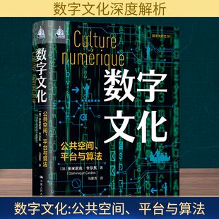 数字文化：公共空间、平台与算法 (法)多米尼克·卡尔东 著 马爱芳 译 文化理论经管、励志 新华书店正版图书籍