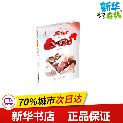 以牙还牙(1)/红色动漫丛书 红漫教育 著 艺术其它少儿 新华书店正版图书籍 电子科技大学出版社