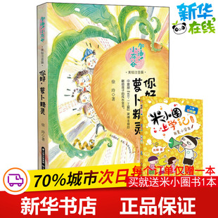 你好,萝卜精灵 美绘注音版 徐玲 著 儿童文学少儿 新华书店正版图书籍 晨光出版社