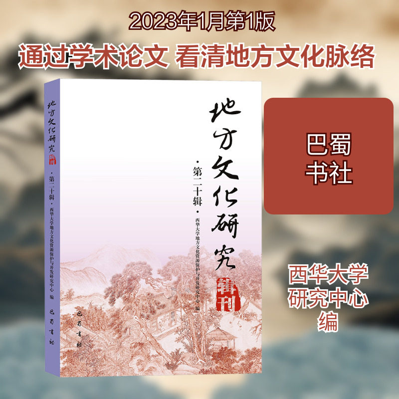 地方文化研究辑刊 第20辑 西华大学地方文化资源保护与开发研究中心 编 地域文化 群众文化文学 新华书店正版图书籍 巴蜀书社