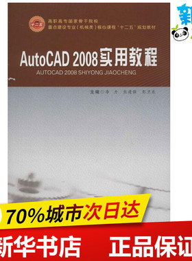 AutoCAD2008实用教程 李力 编 著作 熊建强,彭卫东 主编 著 图形图像/多媒体（新）专业科技 新华书店正版图书籍