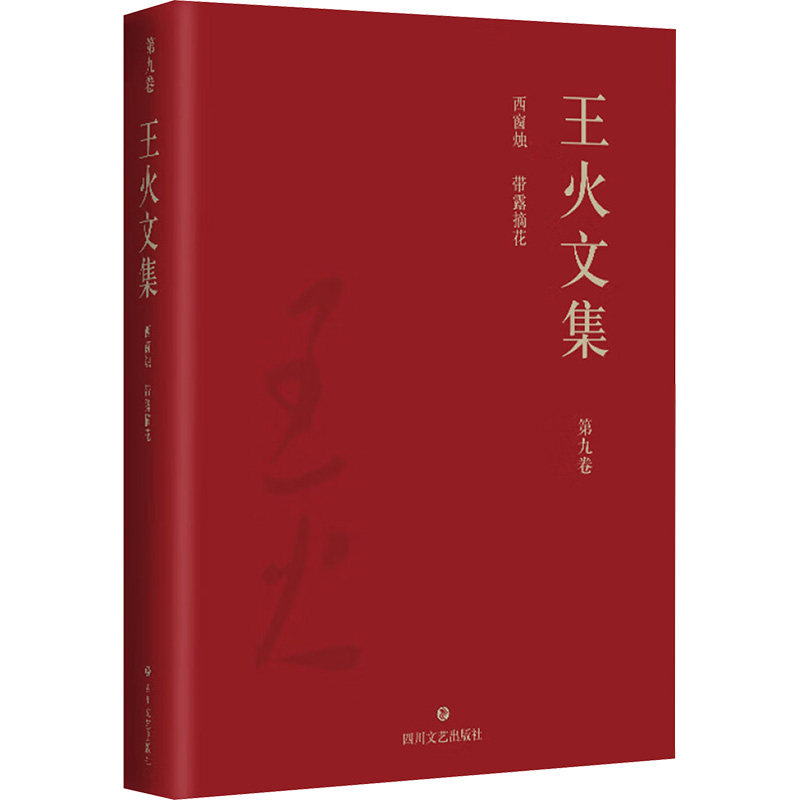 王火文集 第九卷 西窗烛 带露摘花 王火  著 短篇小说集/故事集文学 新华书店正版图书籍 四川文艺出版社