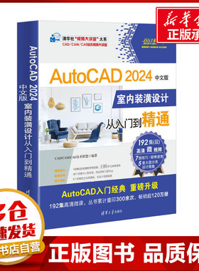 AutoCAD2024中文版室内装潢设计从入门到精通 CAD/CAM/CAE技术联盟 编 计算机辅助设计和工程（新）专业科技 新华书店正版图书籍