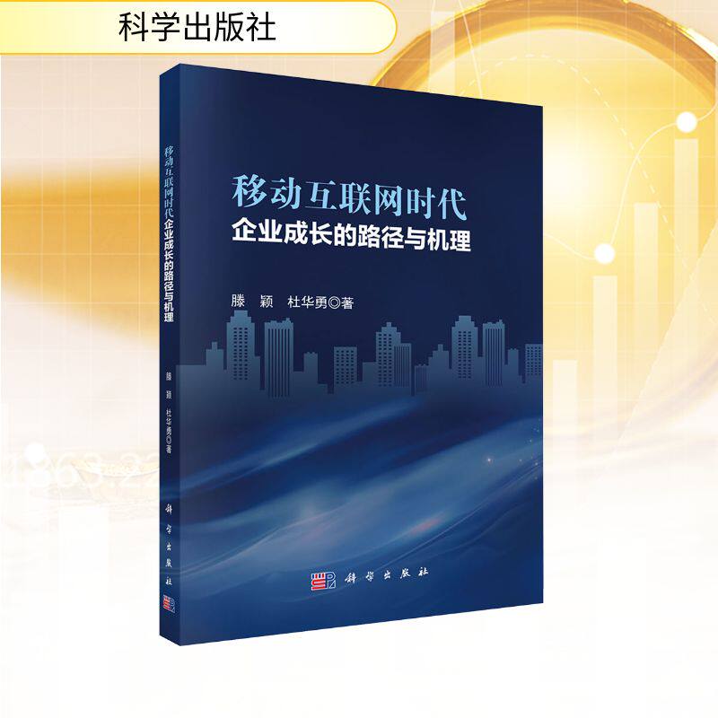 移动互联网时代企业成长的路径与机理 滕颖,杜华勇 著 著 管理学理论/MBA经管、励志 新华书店正版图书籍 科学出版社