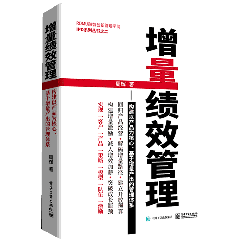 正版 增量绩效管理 构建以产品为核心、基于增量产出的管理体系 管理 一般管理学 管理学 人力资源管理 电子工业出版社 周辉 著