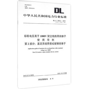 发布 著作 新 标称电压高于1000V架空线路用绝缘子使用导则 建筑 直流系统用瓷或玻璃绝缘子 第2部分 国家能源局 水利 专业科技