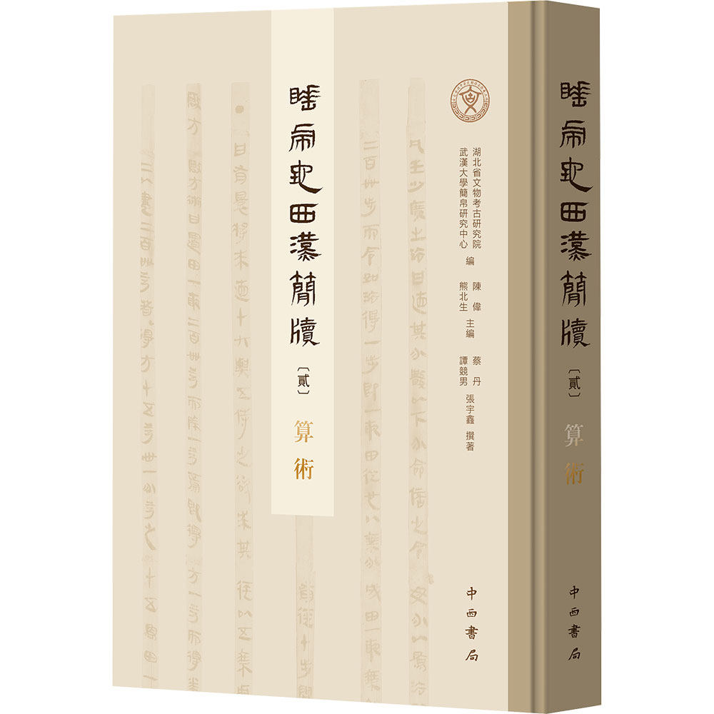 睡虎地西汉简牍〔贰〕·算术 蔡丹,谭竞男,张宇鑫 撰著 著 陈伟,熊北生 主编;湖北省文物考古研究院,武汉大学简帛研究中心 编 编