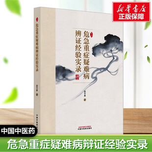 危急重症疑难病辨证经验实录 孟令奎 著 著 中医生活 新华书店正版图书籍 中国中医药出版社